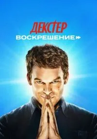сериал Декстер Воскрешение 1-9 серии смотреть онлайн