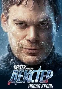 сериал Декстер Новая кровь 1-10 серии смотреть онлайн