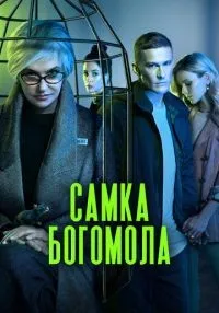 Самка богомола 1-8 серии смотреть онлайн бесплатно