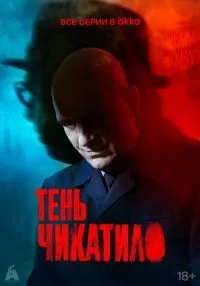 сериал Тень Чикатило 1-8 серии смотреть онлайн