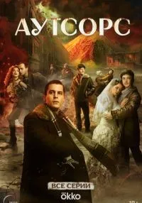 сериал Аутсорс 1-8 серии смотреть онлайн