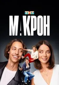 сериал Макрон 1-20 серии смотреть онлайн