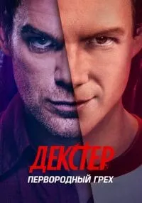 сериал Декстер: Первородный грех 1-10 серии смотреть онлайн