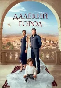 сериал Далёкий город 1-28 серии смотреть онлайн