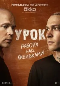 сериал Урок 1-8 серии смотреть онлайн