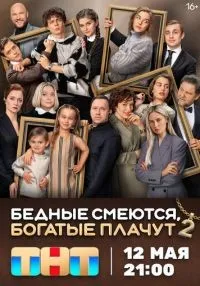 сериал Бедные смеются, богатые плачут 1-2 сезон смотреть онлайн
