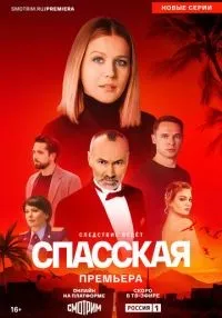 сериал Спасская 1-5 сезон смотреть онлайн