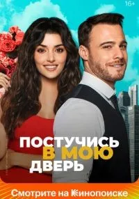 сериал Постучись в мою дверь 1-2 сезон смотреть онлайн