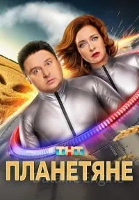 Планетяне 1-17 серии смотреть онлайн бесплатно