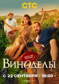 Виноделы 1-8 серии смотреть онлайн бесплатно