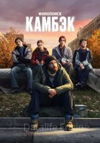 Камбэк 1-5 серии смотреть онлайн бесплатно