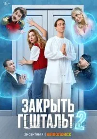 Закрыть гештальт 1-2 сезон смотреть онлайн бесплатно