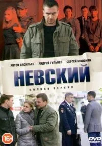 сериал Невский 1-7 сезон смотреть онлайн