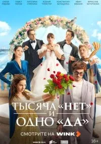 сериал Тысяча «нет» и одно «да» 1-4 серии смотреть онлайн
