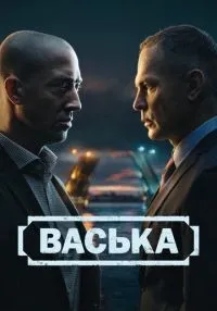 сериал Васька 1-30 серии смотреть онлайн