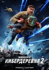 Кибердеревня 2 сезон 1 серия смотреть онлайн бесплатно