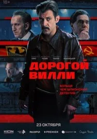 сериал Дорогой Вилли 1-2 серии смотреть онлайн