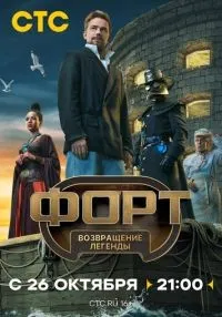 Форт Возвращение легенды 1 серия смотреть онлайн бесплатно